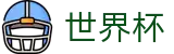 FIFA世界杯足彩现金网 - 世界杯指定买球网站旗舰店